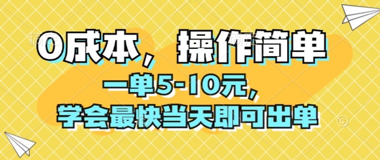 0成本，操作简单，一单5-10元，学会最快当天即可出单-中创网_分享中创网创业资讯_最新网络项目资源-木木源码网