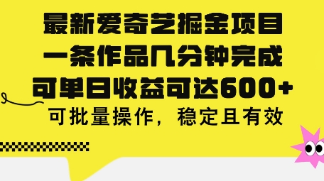 最新爱奇艺掘金项目，一条作品几分钟完成，可单日收益可达几张，可批量操作，稳定且有效-中创网_分享中创网创业资讯_最新网络项目资源-木木源码网