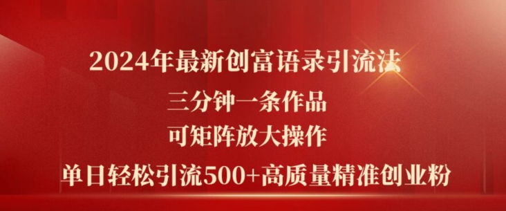 2024年全新财富经典话语引流法，三分钟一条著作，可引流矩阵变大实际操作，单日轻轻松松引流方法500 高品质自主创业粉-中创网_分享中创网创业资讯_最新网络项目资源-木木源码网