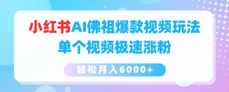 小红书的AI如来佛爆款短视频游戏玩法，单独短视频急速增粉，轻轻松松月入6000 【揭密】-中创网_分享中创网创业资讯_最新网络项目资源-木木源码网