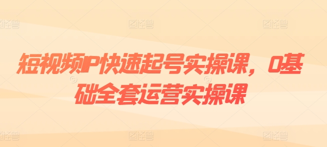 小视频IP迅速养号实操课，0基本整套经营实操课，爆品设计思路 粉丝营销 内容变现-中创网_分享中创网创业资讯_最新网络项目资源-木木源码网