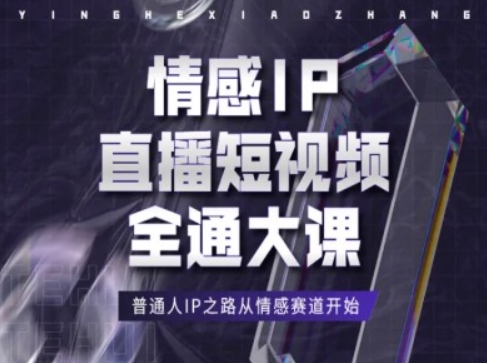 情绪IP直播短视频全通大课，平常人IP之途从情感跑道逐渐-中创网_分享中创网创业资讯_最新网络项目资源-木木源码网