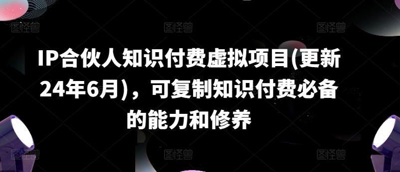 IP合作伙伴社交电商虚拟资源项目(升级24年6月)，复制推广社交电商必不可少能力与涵养-中创网_分享中创网创业资讯_最新网络项目资源-木木源码网