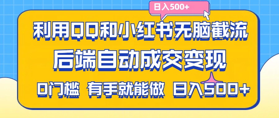 （11500期）利用QQ和小红书无脑截流拼多多助力粉,不用拍单发货,后端自动成交变现….-木木源码网