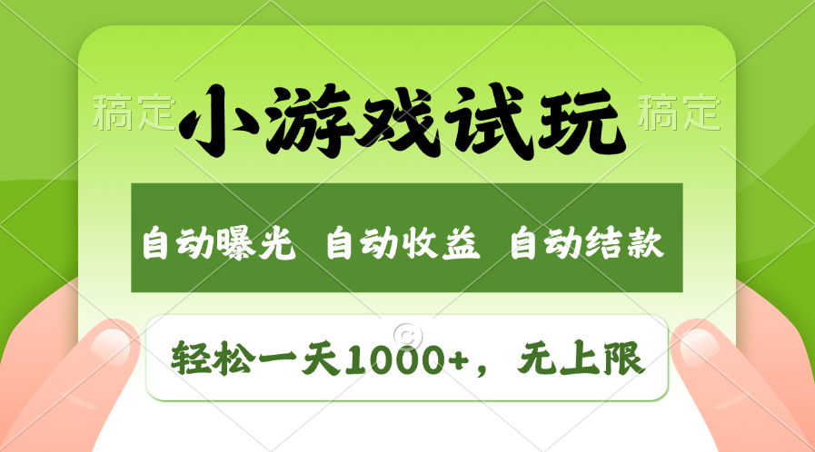 （11501期）轻松日入1000+，小游戏试玩，收益无上限，全新市场！-木木源码网