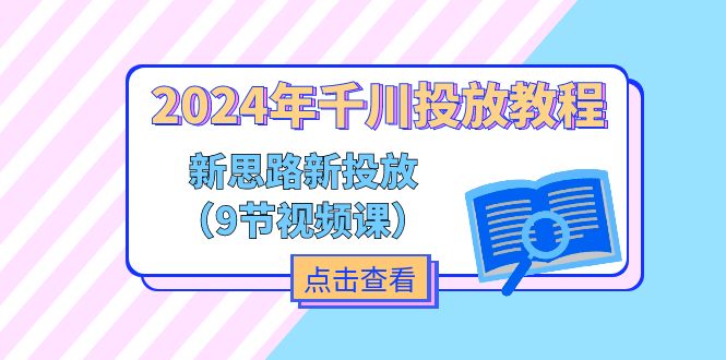 2024年巨量千川推广实例教程，新理念 新推广（9节视频课程）-中创网_分享中创网创业资讯_最新网络项目资源-木木源码网