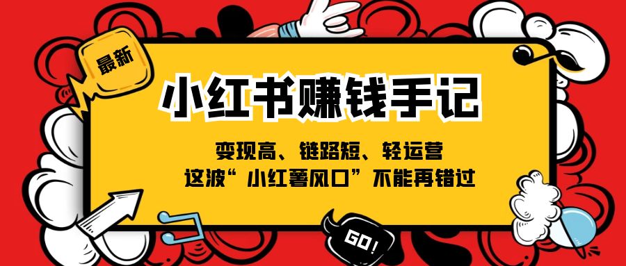 小红书的挣钱笔记，转现高、链接短、轻运营，这一波“小红书出风口”无法再错过了-中创网_分享中创网创业资讯_最新网络项目资源-木木源码网