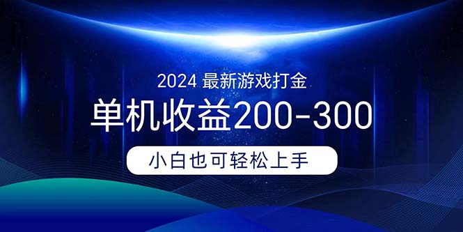 （11542期）2024最新游戏打金单机收益200-300-木木源码网