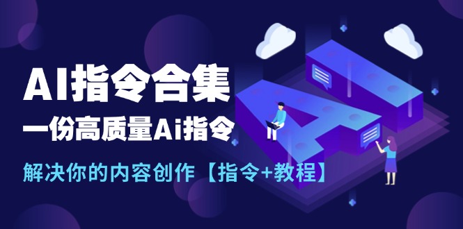 全新AI命令合辑，一份高品质Ai命令，解决你的内容生产【命令 实例教程】-中创网_分享中创网创业资讯_最新网络项目资源-木木源码网