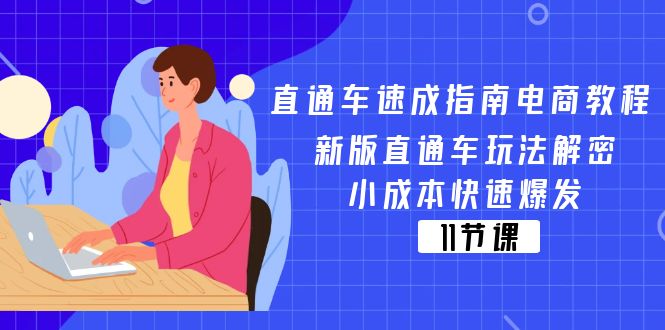 淘宝直通车速学手册电商教程：新版本淘宝直通车游戏玩法破译，低成本迅速暴发（11节）-中创网_分享中创网创业资讯_最新网络项目资源-木木源码网