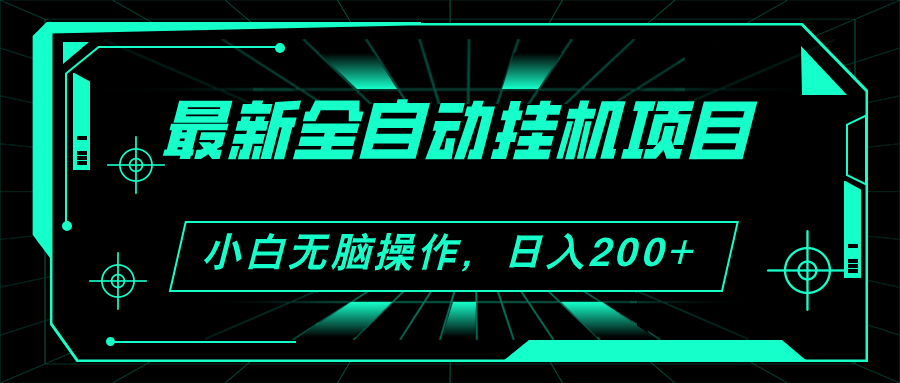 （11547期）2024最新全自动挂机项目，看广告得收益 小白无脑日入200+ 可无限放大-木木源码网