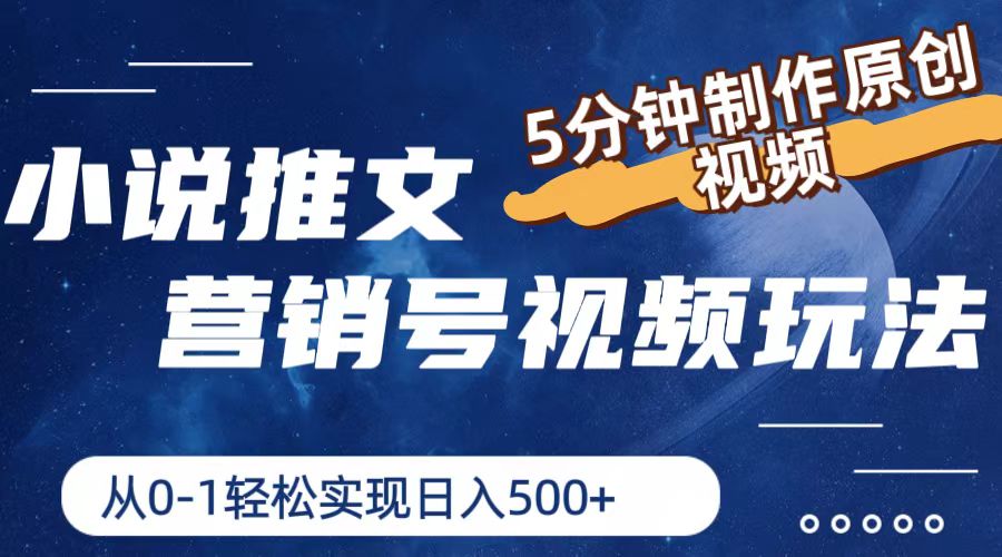 小说推文营销帐号游戏玩法，5min制做原创短视频，真正实现日入500-中创网_分享中创网创业资讯_最新网络项目资源-木木源码网