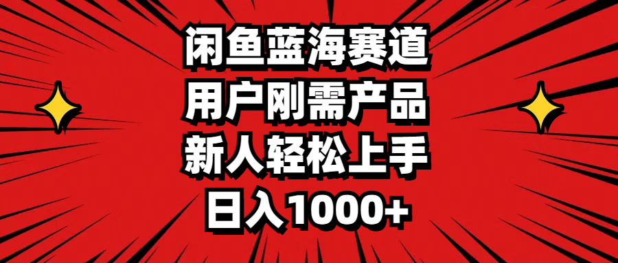 （11551期）闲鱼蓝海赛道，用户刚需产品，新人轻松上手，日入1000+-木木源码网