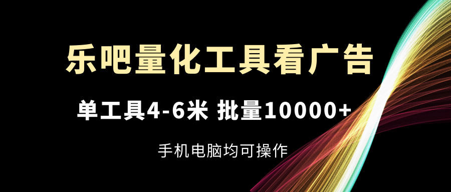 乐吧量化工具买会员，单专用工具4-6米，大批量10000 ，手机或电脑都可实际操作-中创网_分享中创网创业资讯_最新网络项目资源-木木源码网