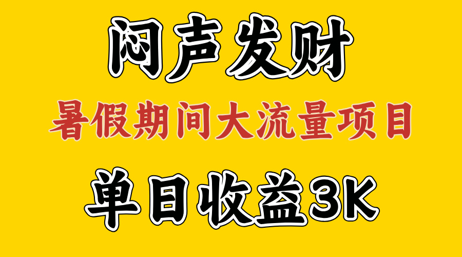 （11558期）闷声发财，假期大流量项目，单日收益3千+ ，拿出执行力，两个月翻身-木木源码网