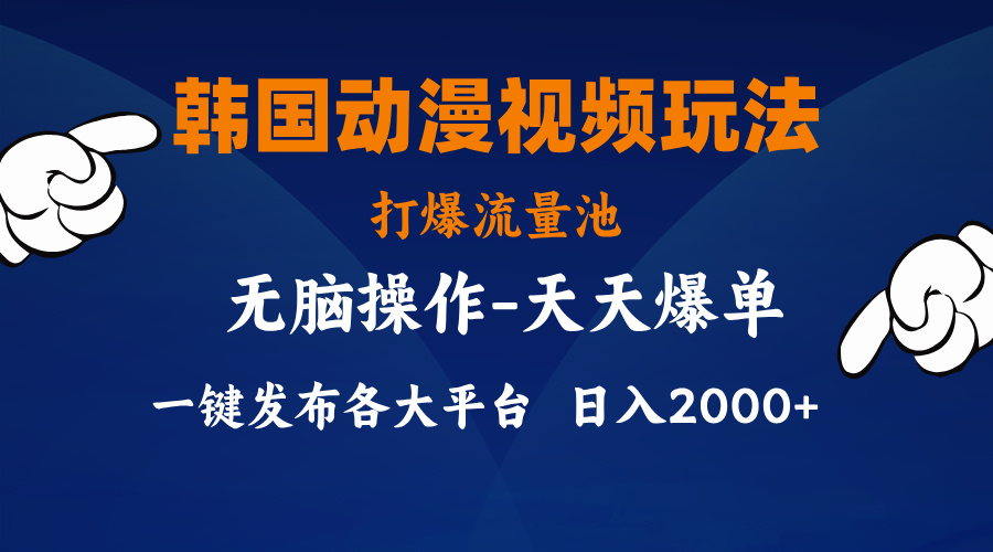 （11560期）韩国动漫视频玩法，打爆流量池，分发各大平台，小白简单上手，…-木木源码网