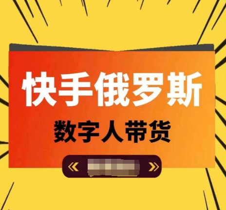 快手视频俄国虚拟数字人卖货，带你玩赚虚拟数字人短视频卖货，单日提成破万-中创网_分享中创网创业资讯_最新网络项目资源-木木源码网