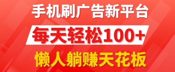 手机上刷广告新渠道3.0.每日轻轻松松100 ，团团长抢首码，可快速复制扩张，懒人神器在家里躺着赚钱天花板-中创网_分享中创网创业资讯_最新网络项目资源-木木源码网