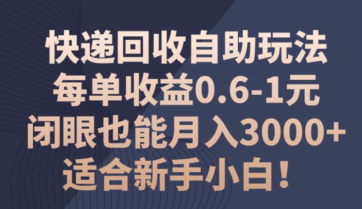 快递回收自助式游戏玩法，每一单盈利0.6-1元，闭上眼也可以月入3000 !适宜新手入门!-中创网_分享中创网创业资讯_最新网络项目资源-木木源码网