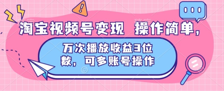 淘宝网视频号变现 使用方便，万次数播放视频盈利3个数，可多账号实际操作-中创网_分享中创网创业资讯_最新网络项目资源-木木源码网