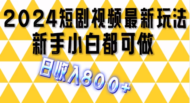 2024全新短剧剧本游戏玩法，一条短视频最低1.5元，一天能发三条 ，可引流矩阵实际操作，日收益 800-中创网_分享中创网创业资讯_最新网络项目资源-木木源码网