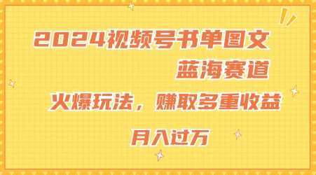 2024微信视频号推荐书单图文并茂瀚海跑道，受欢迎游戏玩法，获得多种盈利，新手快速上手，月入过万【揭密】-中创网_分享中创网创业资讯_最新网络项目资源-木木源码网