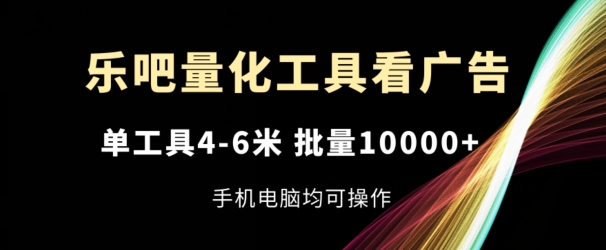 乐吧量化工具买会员，单专用工具4-6米，大批量1w ，手机或电脑都可实际操作【揭密】-中创网_分享中创网创业资讯_最新网络项目资源-木木源码网