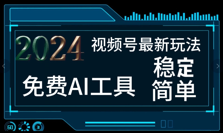 2024微信视频号全新，完全免费AI专用工具不去做露脸视频，每月亲自测试1W ，稳定且超级简单，新手快速上手-中创网_分享中创网创业资讯_最新网络项目资源-木木源码网