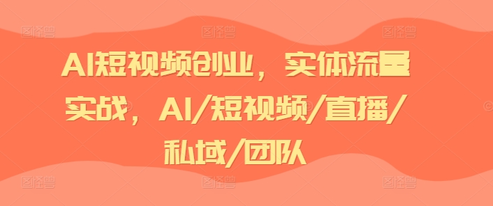 AI短视频创业，实体流量实战，AI/短视频/直播/私域/团队-中创网_分享中创网创业资讯_最新网络项目资源-木木源码网