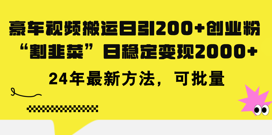 （11573期）豪车视频搬运日引200+创业粉，做知识付费日稳定变现5000+24年最新方法!-木木源码网