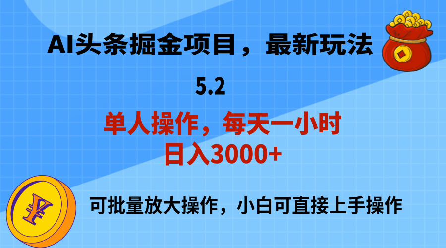 （11577期）AI撸头条，当天起号，第二天就能见到收益，小白也能上手操作，日入3000+-木木源码网