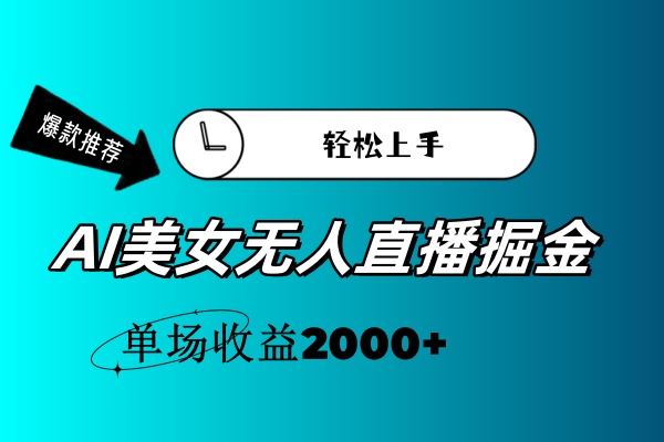 （11579期）AI美女无人直播暴力掘金，小白轻松上手，单场收益2000+-木木源码网