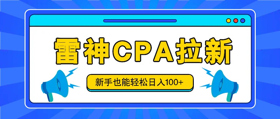 雷神拉新活动项目，操作简单，新手也能轻松日入100+【视频教程+后台开通】-中创网_分享中创网创业资讯_最新网络项目资源-木木源码网