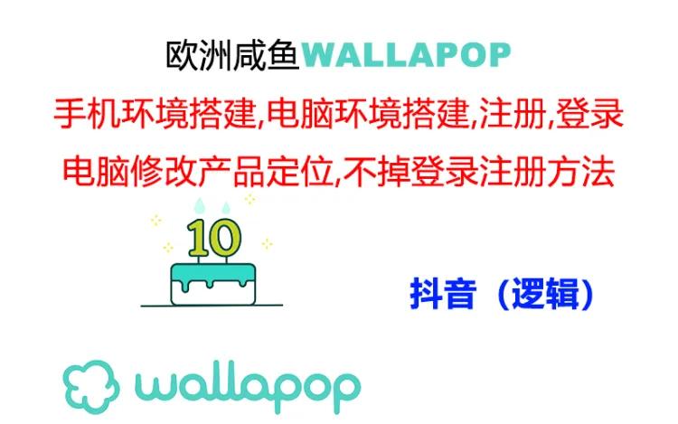 wallapop整套详细闭环流程：最稳定封号率低的一个操作账号的办法-中创网_分享中创网创业资讯_最新网络项目资源-木木源码网