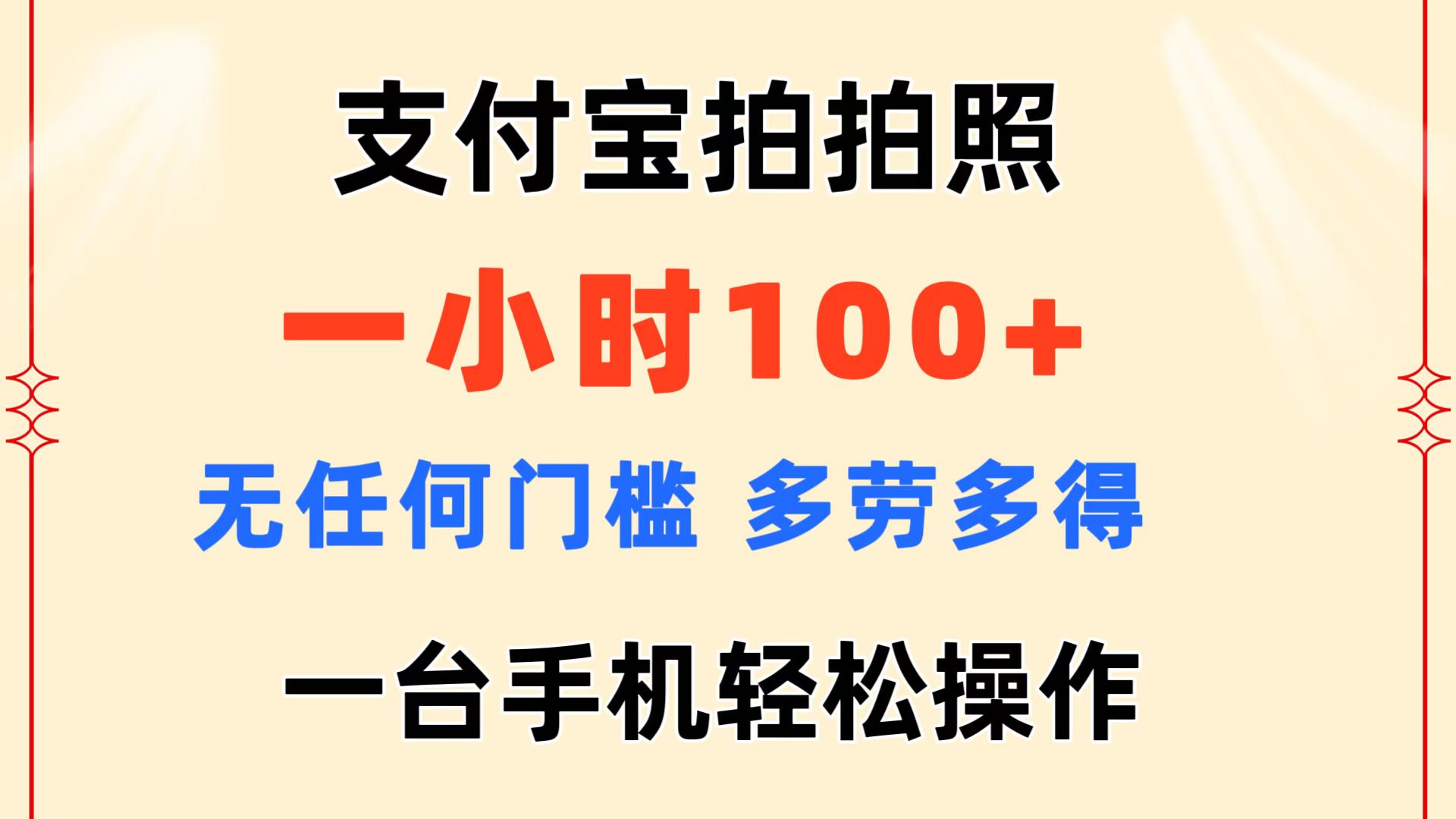 （11584期）支付宝拍拍照 一小时100+ 无任何门槛  多劳多得 一台手机轻松操作-木木源码网