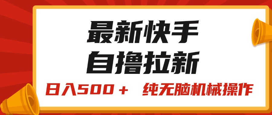 （11585期）最新快手“王牌竞速”自撸拉新，日入500＋！ 纯无脑机械操作，小…-木木源码网