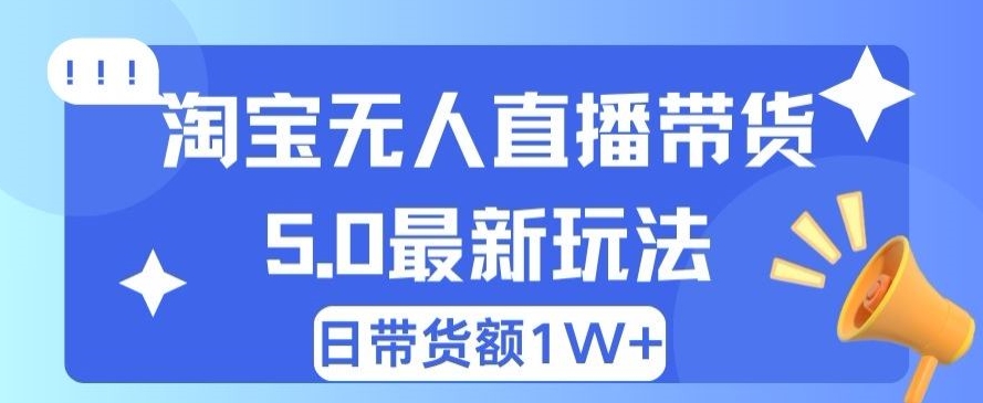 蓝海项目 淘宝网无人直播小众跑道 日赚500 没脑子躺着赚钱 新手有手就行-中创网_分享中创网创业资讯_最新网络项目资源-木木源码网