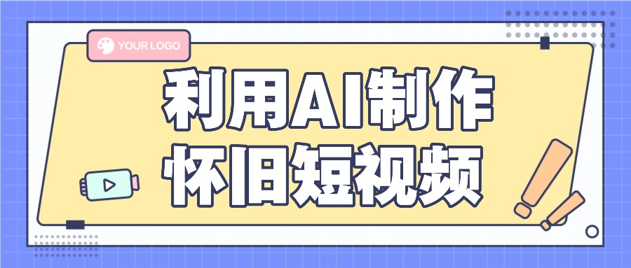 运用AI制做复古小视频，AI旧照片变短视频，适宜新手入门，一单50-中创网_分享中创网创业资讯_最新网络项目资源-木木源码网