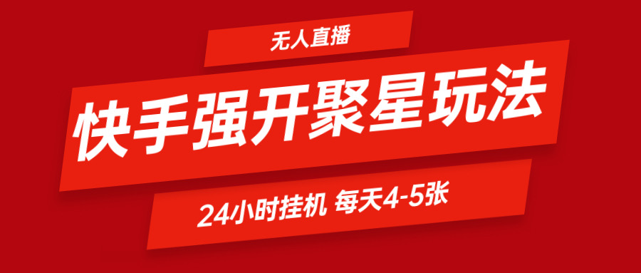 快手视频0粉开启聚星新模式  放置挂机游戏玩法全自动避开 日赚500非常轻松-中创网_分享中创网创业资讯_最新网络项目资源-木木源码网