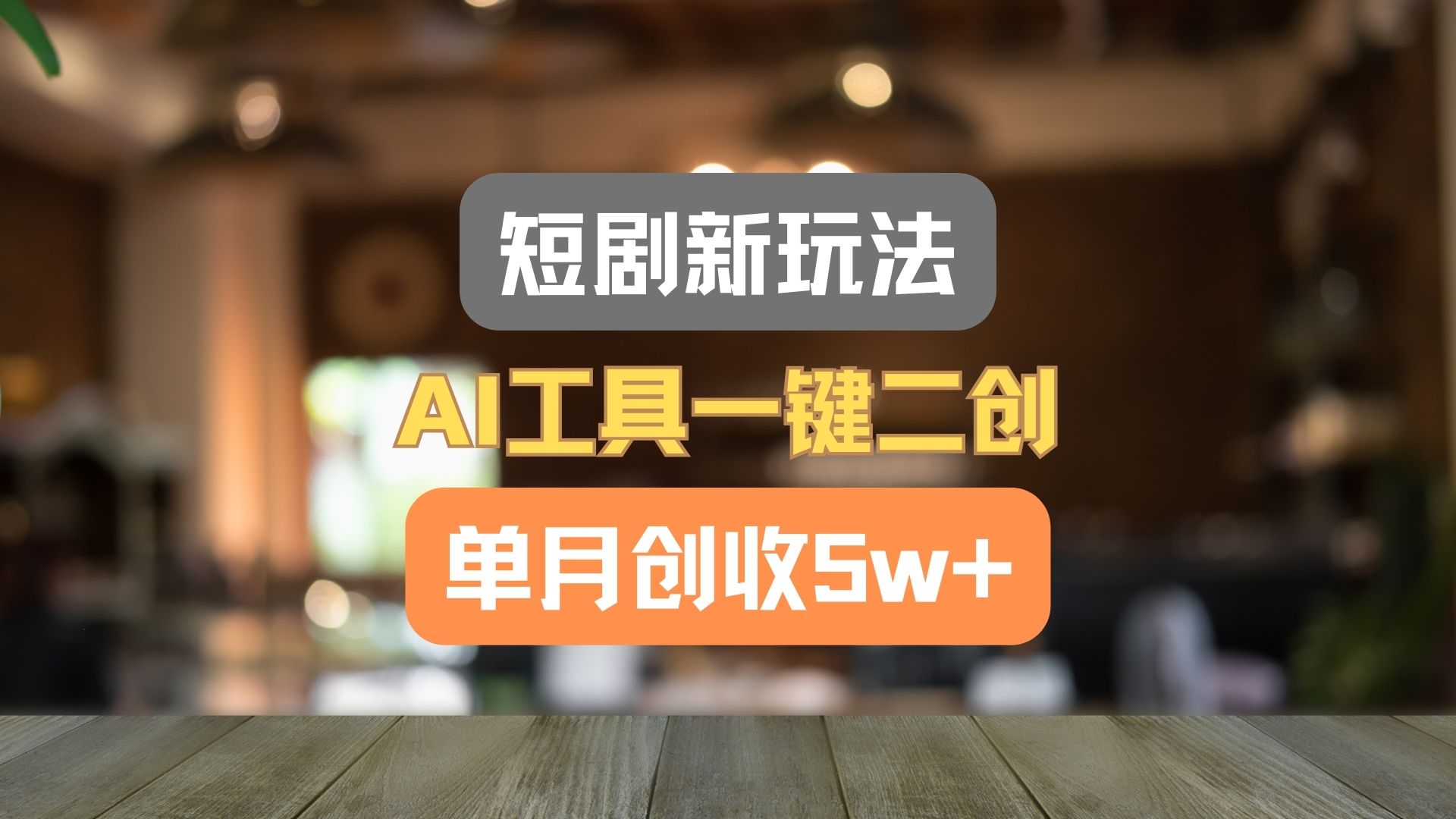 短剧剧本新模式，AI专用工具一键二创，单月增收5w ！-中创网_分享中创网创业资讯_最新网络项目资源-木木源码网