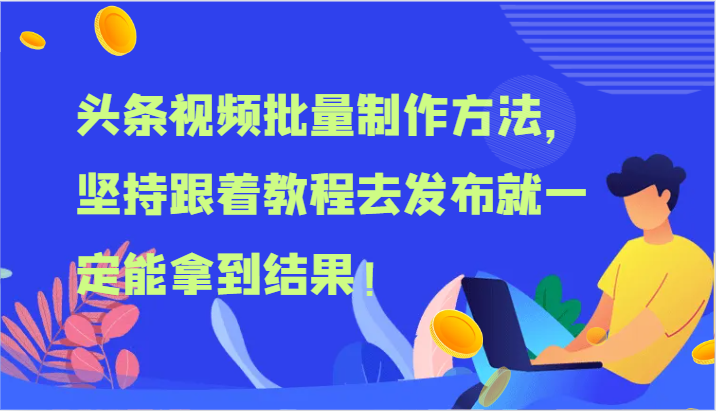 头条视频大批量做法，坚持不懈跟随实例教程去公布就一定能取得结论！-中创网_分享中创网创业资讯_最新网络项目资源-木木源码网