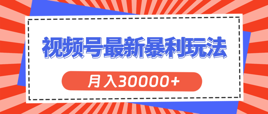 （11588期）视频号最新暴利玩法，轻松月入30000+-木木源码网