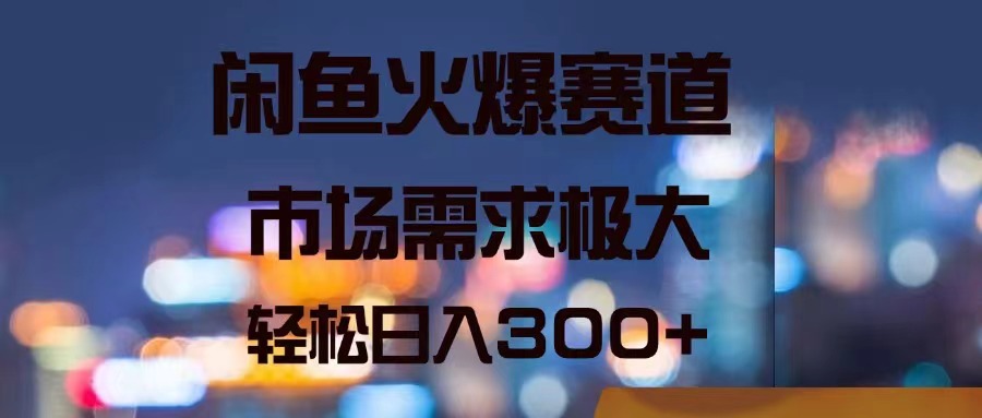 （11592期）闲鱼火爆赛道，市场需求极大，轻松日入300+-木木源码网