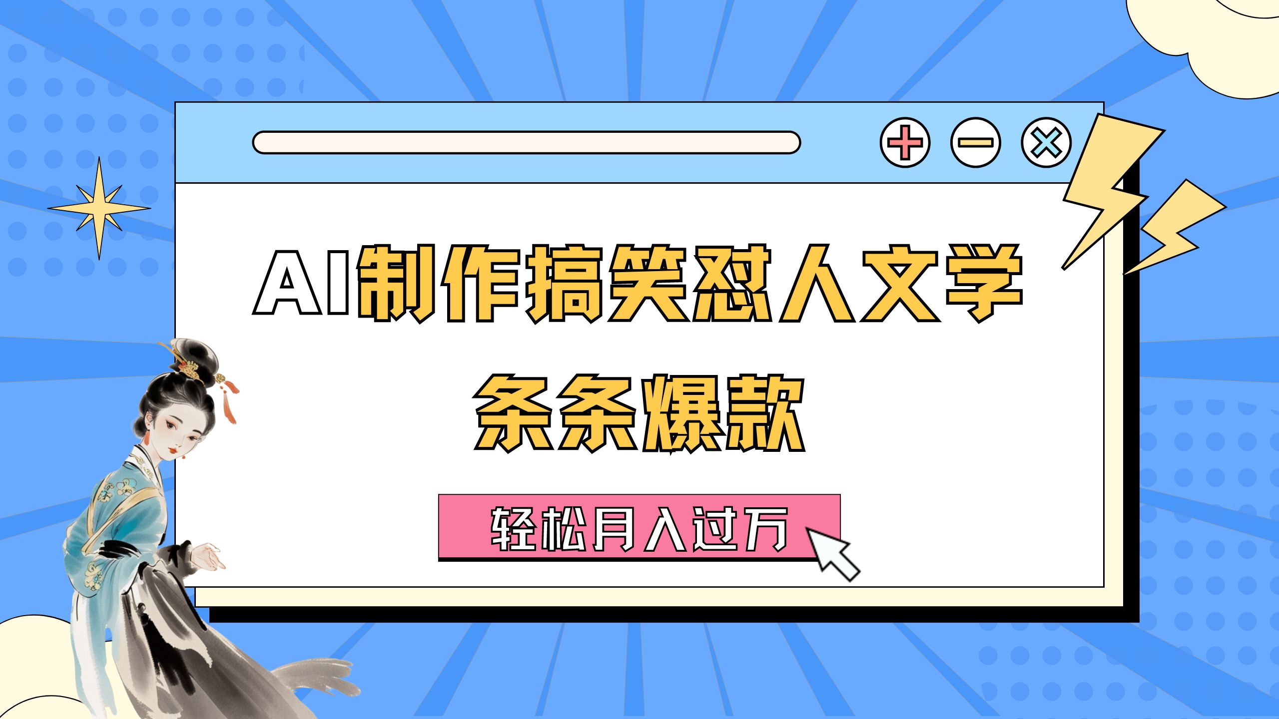 （11594期）AI制作搞笑怼人文学 条条爆款 轻松月入过万-详细教程-木木源码网