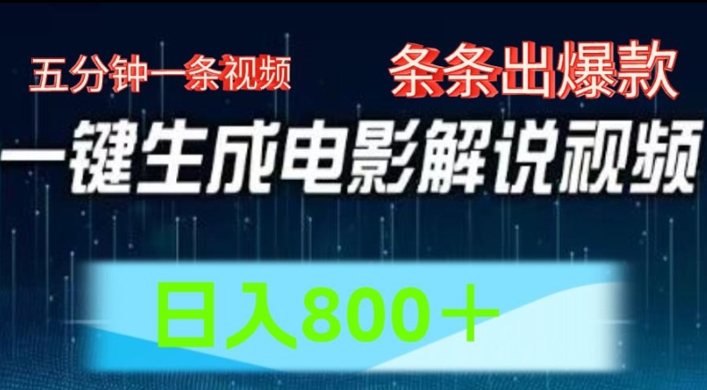 AI影视解说跑道，五分钟一条视频，一条条爆品易操作，日入800【揭密】-中创网_分享中创网创业资讯_最新网络项目资源-木木源码网