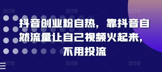 抖音创业粉自然，靠抖音视频自然搜索流量让自己视频红起来，无需投流-中创网_分享中创网创业资讯_最新网络项目资源-木木源码网