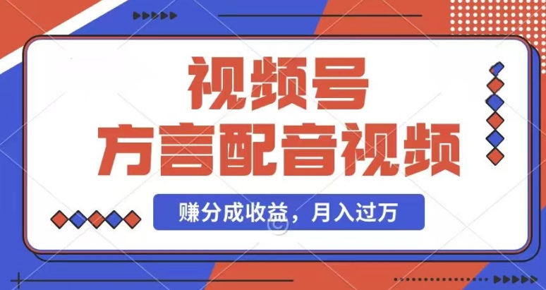 运用方言配音短视频，赚微信视频号分为方案盈利，使用方便，也有千粉号附加转现，每月挣到几千块【揭密】-中创网_分享中创网创业资讯_最新网络项目资源-木木源码网