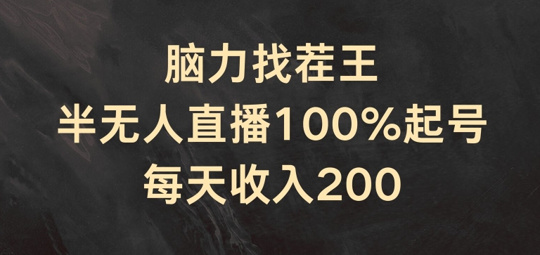 头脑找茬王，半无人直播100%养号，每日收益200 【揭密】-中创网_分享中创网创业资讯_最新网络项目资源-木木源码网