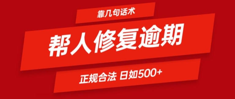 靠一套销售话术帮别人处理贷款逾期日入500  看一遍便会(正规合法)【揭密】-中创网_分享中创网创业资讯_最新网络项目资源-木木源码网