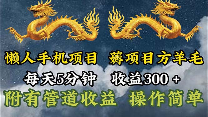 （11600期）懒人手机项目，每天5分钟，每天收益300+，多种方式可扩大收益！-木木源码网